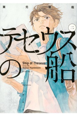LE BATEAU DE THESEE 2 (MANGA) (VO JAPONAIS)