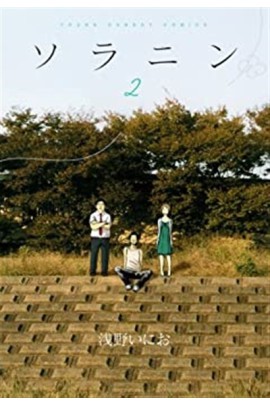 SOLANIN 2 (MANGA) (VO JAPONAIS)