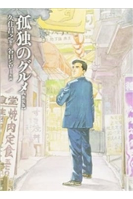 LE GOURMET SOLITAIRE (MANGA) (VO JAPONAIS)