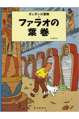 TINTIN LES CIGARES DU PHARAON (EN JAPONAIS GRAND FORMAT, COUV CARTONNEE)