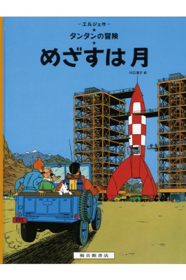 TINTIN OBJECTIF LUNE (EN JAPONAIS GRAND FORMAT, COUV CARTONNEE)