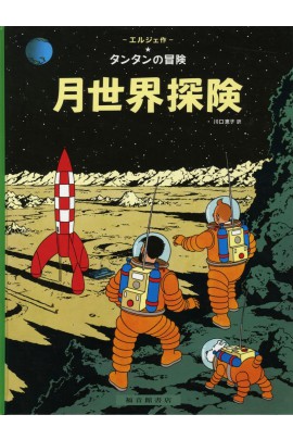 TINTIN ON A MARCHE SUR LA LUNE (EN JAPONAIS GRAND FORMAT, COUV CARTONNEE)