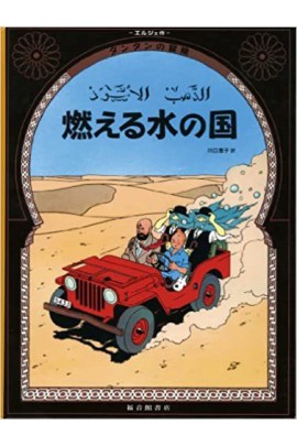 TINTIN AU PAYS DE L'OR NOIR (EN JAPONAIS GRAND FORMAT)