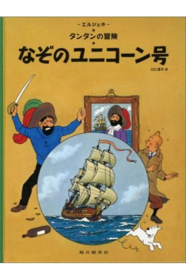 TINTIN LE SECRET DE LA LICORNE (EN JAPONAIS GRAND FORMAT, COUV CARTONNEE)