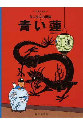 TINTIN LE LOTUS BLEU (EN JAPONAIS GRAND FORMAT, COUV CARTONNEE)