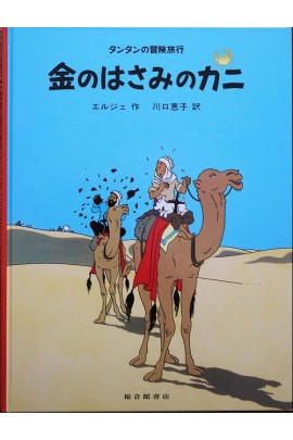 TINTIN LE CRABE AUX PINCES D'OR (EN JAPONAIS GRAND FORMAT, COUV CARTONNEE)