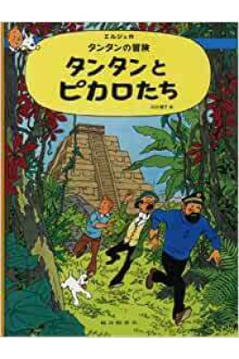 TINTIN ET LES PICAROS (EN JAPONAIS GRAND FORMAT)