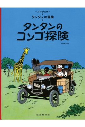 TINTIN AU CONGO (EN JAPONAIS GRAND FORMAT)