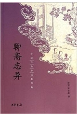 CONTES EXTRAORDINAIRES DU PAVILLON DES LOISIRS (LIAOZHAI ZHIYI  )(EN CHINOIS)