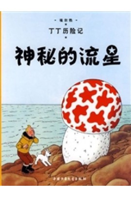9: L'ETOILE MYSTERIEUSE - PETIT FORMAT, EDITION 2009 (EN CHINOIS) - SHENMI DE
