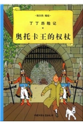 7: LE SCEPTRE D'OTTOKAR - PETIT FORMAT, ED.2009 (EN CHINOIS)