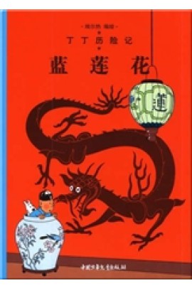 4: LE LOTUS BLEU - PETIT FORMAT, ED. 2009 (EN CHINOIS) - LANLIAN HUA