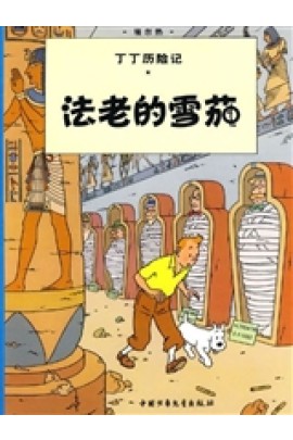 3: LES CIGARES DU PHARAON, PETIT FORMAT, ED. 2009 (EN CHINOIS)