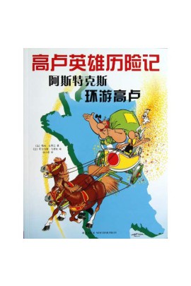 LES AVENTURES D 'ASTERIX : LE TOUR DE GAULE (VERSION EN CHINOIS)