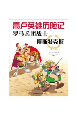 LES AVENTURES D'ASTERIX: ASTERIX LEGIONNAIRE (VERSION EN CHINOIS)